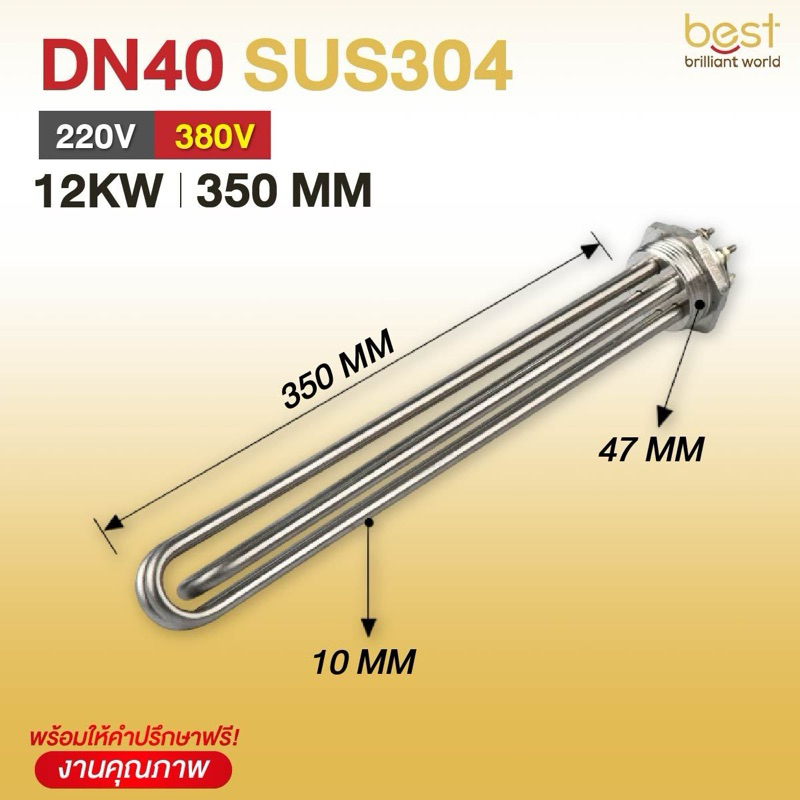 ฮีตเตอร์ต้มน้ำ/ฮีตเตอร์จุ่ม (Immersion Heater) SUS304 12KW 220/380V DN40 (ยาว 350mm)