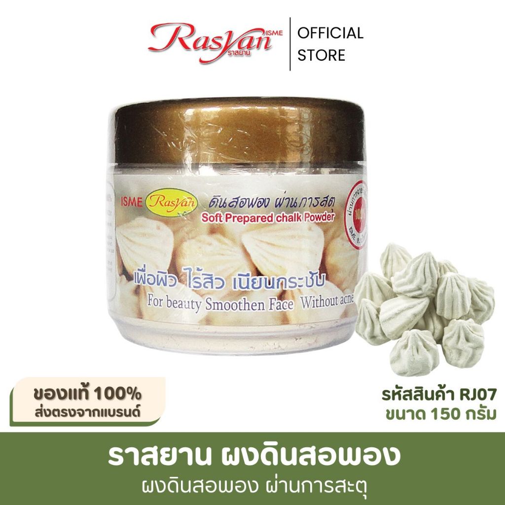 ดินสอพอง ผง 150กรัม  | ผ่านการสะตุ ฆ่าเชื้อ 100% | Rasyan ราสยาน ดินสอพองผง ดินสอพองบดผง 100%