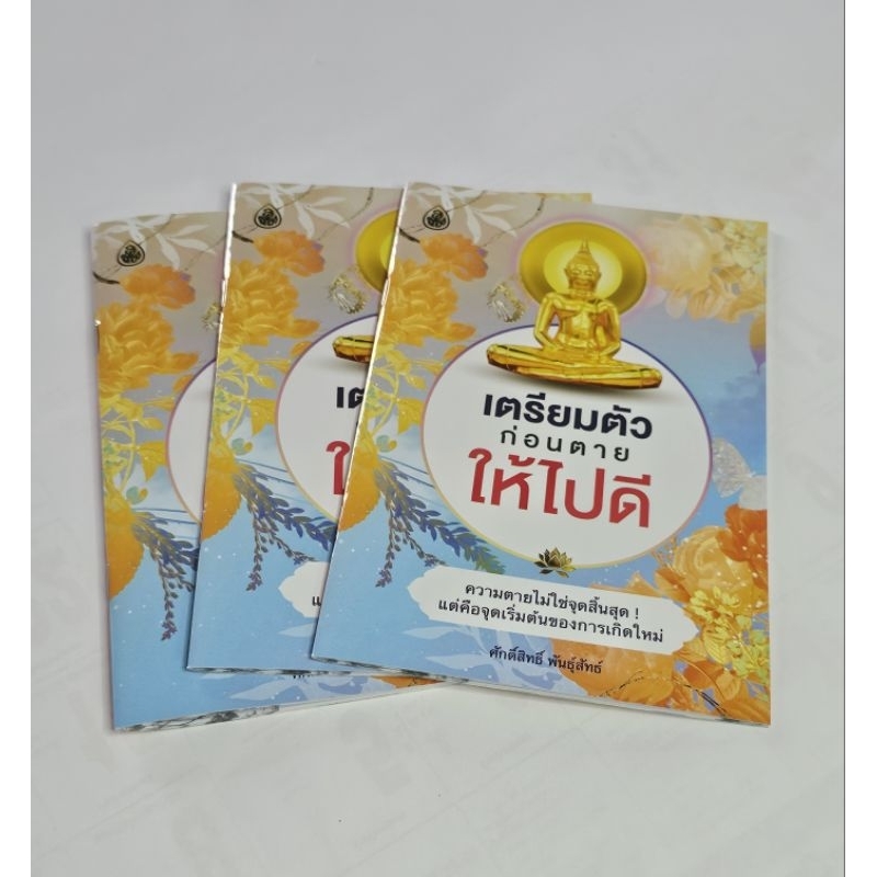 เตรียมก่อนตายให้ไปดี #เลี่ยงเชียง
