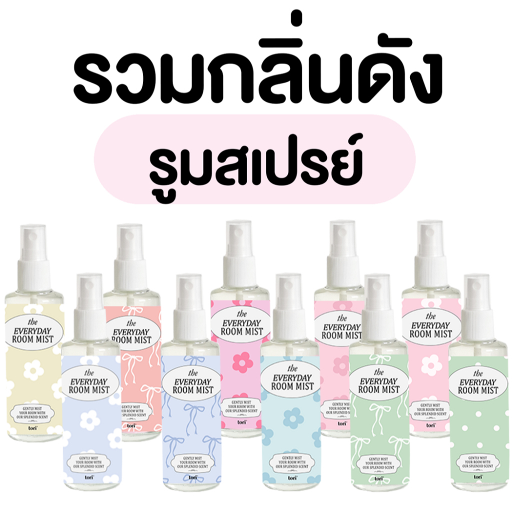 TORIAROMA | Tori Room Spray **มัดรวมกลิ่นดัง** สเปรย์ฉีดห้องหอมอโรมา หอมฟุ้ง 85ml. ใช้ได้นานมาก รูมสเปรย์ น้ำหอมห้อง