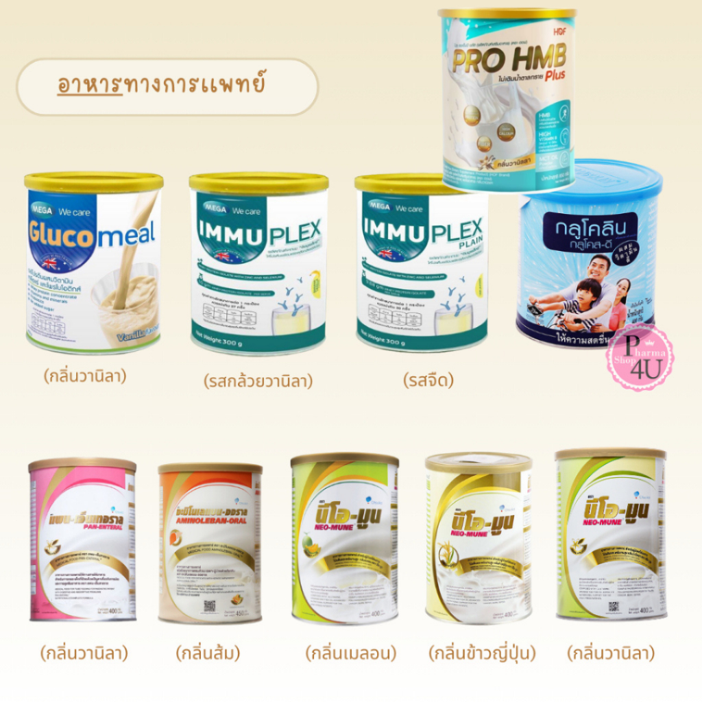 นมทางการเเพทย์ Glucolin/Immuplexอิมมูเพล็กซ์/Pan-Enteral/Glucomeal/Aminoleban/Neo-Mune/Entrasol /Once Renal /PRO HMB #L1