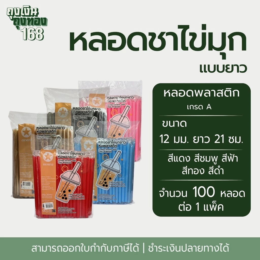 หลอดชาไข่มุกยาว หลอดชาไข่มุกห่อฟิล์มพลาสติก ตราดาว ขนาด 12 มม. ยาว 21 ซม. จำนวน 100 หลอด, 1 แพ็ค