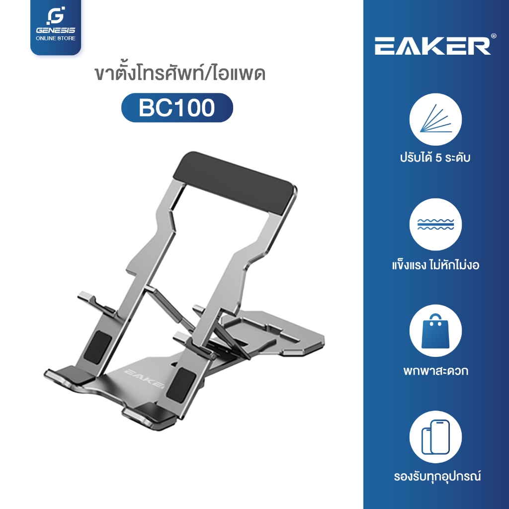 EAKER ขาตั้งวางโทรศัพท์ น้ำหนักเบา พับเก็บได้พกพาสะดวก พร้อมซิลิโคนกันรอยแข็งแรง ไม่บิดงอง่าย BC100