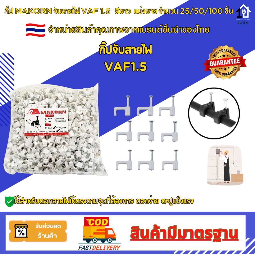 กิ๊บMAKORN กิ๊บสายไฟ VAF  2x1.5 2x2.5  สีขาว ตะปู แข็งแรง ทนทานไม่หักงอ เกรด A อย่างดี ผลิตในประเทศไทย🇹🇭