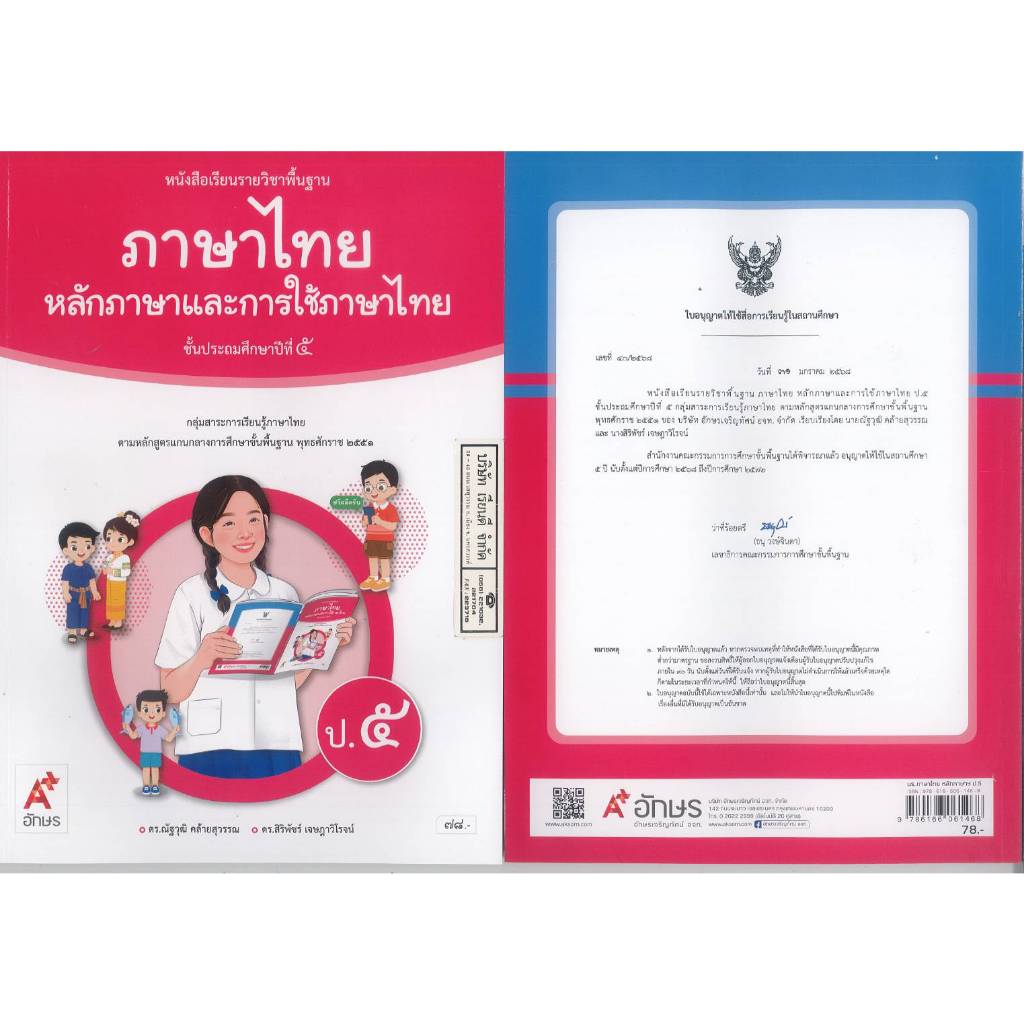 ภาษาไทย หลักภาษา และการใช้ภาษาไทย ป.5 อจท. 78.- 102.- ณัฐวุฒิ คล้ายสุวรรณ และคณะ 9786166061468 B5