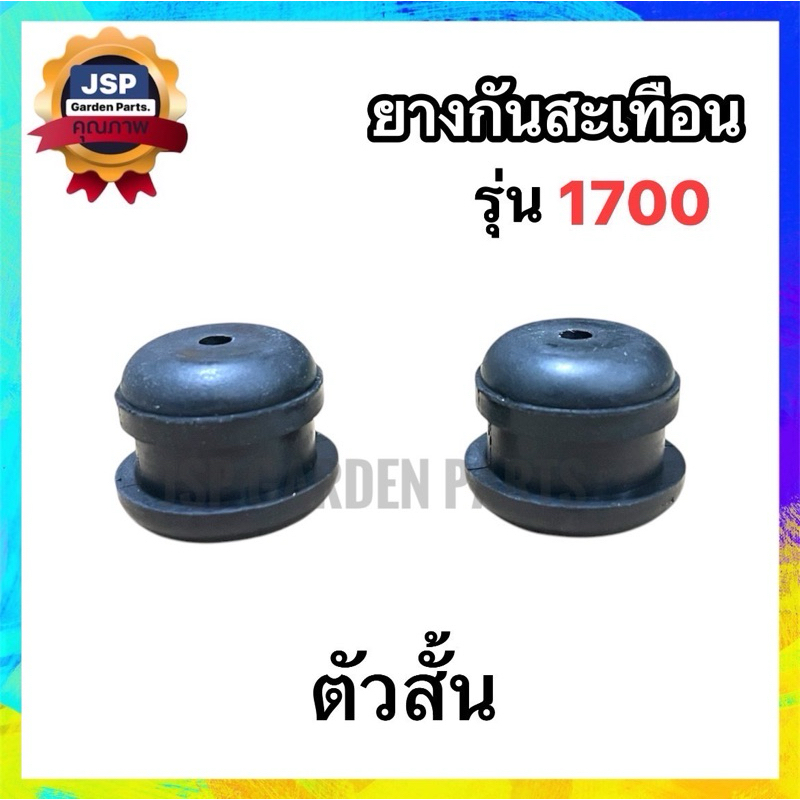 ยางกันสะเทือน ยางแท่นเครื่อง เครื่องเลื่อยยนต์1700(ตัวสั้น/ตัวยาว) ราคา ถูกที่สุด โปรบีเคเค