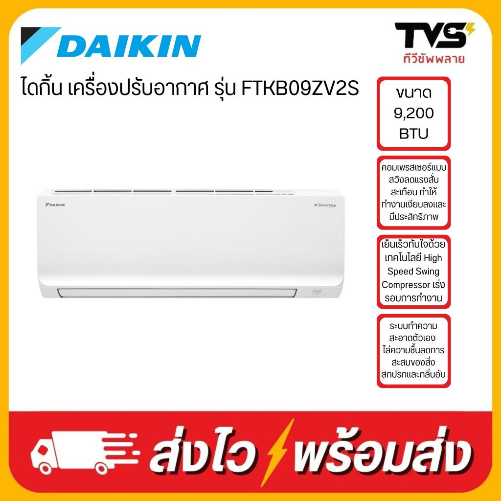 ใหม่2025 DAIKIN เครื่องปรับอากาศ ขนาด 9200 BTU รุ่น FTKB09ZV2S