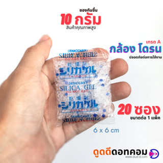 ซองกันชื้น ซิลิก้าเจล ขนาด 10 กรัม (พลาสติก)