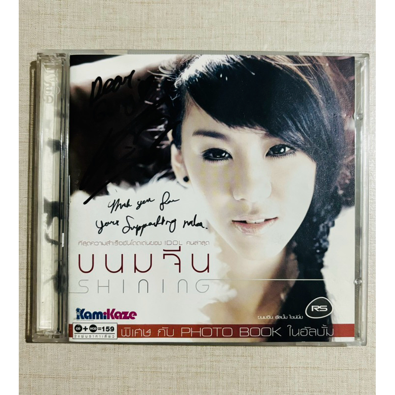 CD+VCD ขนมจีน Kamikaze - อัลบั้ม Shining (มีลายเซ็นต์ศิลปิน)