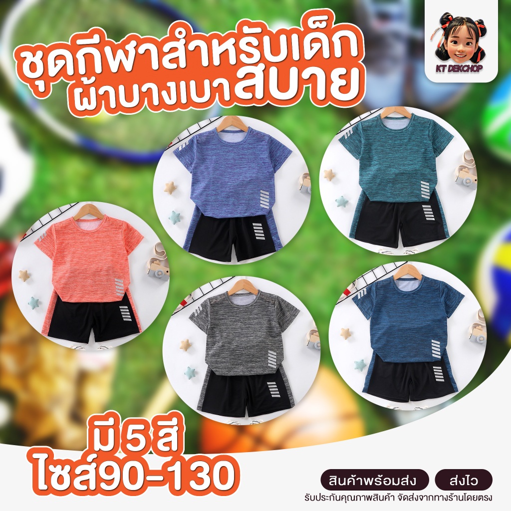 ชุดกีฬาเด็ก ชุดพละเด็ก ผ้าใส่สบายไม่อับชื่น ผ้าเย็น มี5สี – โปรปัง