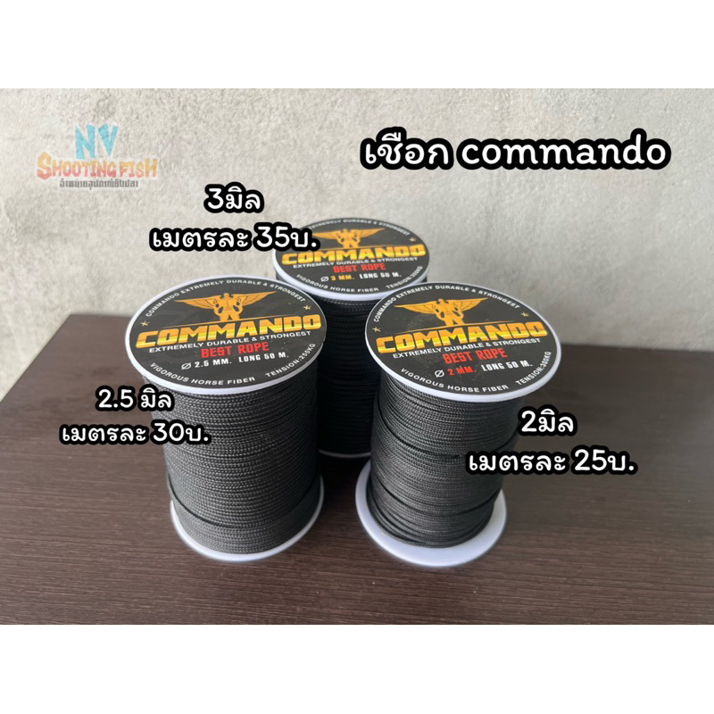 เชือกcommandoขนาด2-2.5-3มิล(เหนียวทน)