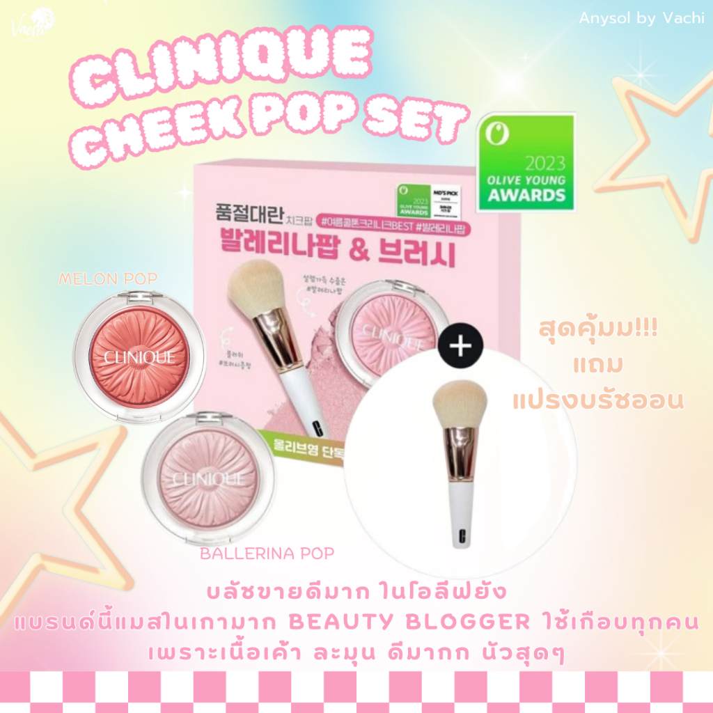 **ของแท้**พร้อมส่ง**CLINIQUE CHEEK POP SET แถมแปรงบรัชออน