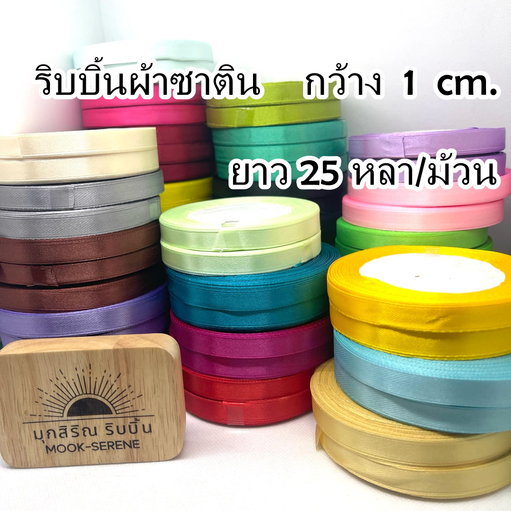 Baker Tree ริบบิ้นผ้าซาติน หน้ากว้าง 1cm. ยาว 100 หลา