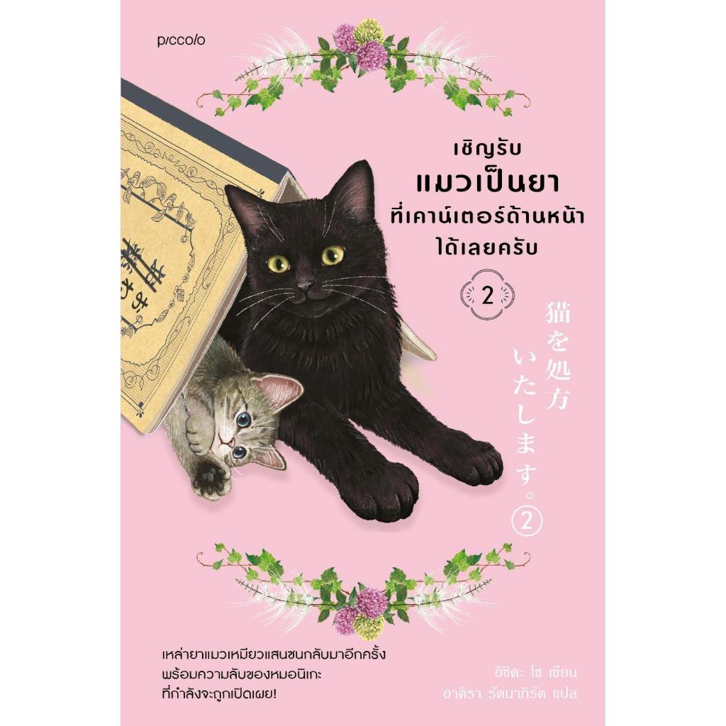 พร้อมส่ง หนังสือ เชิญรับแมวเป็นยาที่เคาน์เตอร์ด้านหน้าได้เลยครับ เล่ม1-2  ผู้แต่ง อิชิดะ โช สนพ.Piccolo