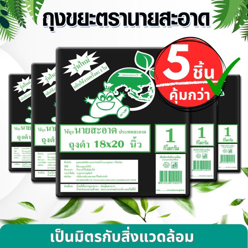 ถุงขยะดำ 5 แพ็ค ขนาด 18×20 นิ้ว รุ่นแบบหนาเหนียว ดึงได้ทีละใบ ถุงขยะ