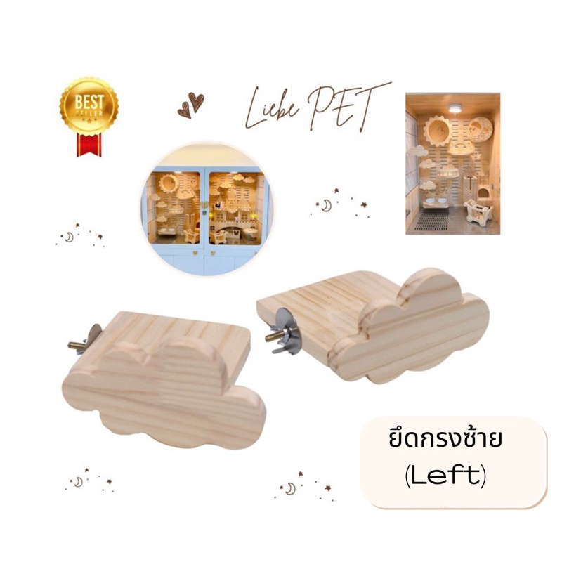 LP126 ชั้นปีนสัตว์เลี้ยง ที่นอน ชั้นลอยติดกรง อุปกรณ์ตกแต่งกรง แบบยึดกรง ไม้สนเกรดA สัตว์เล็ก ชินชิล่า กระรอก(ซ้าย)