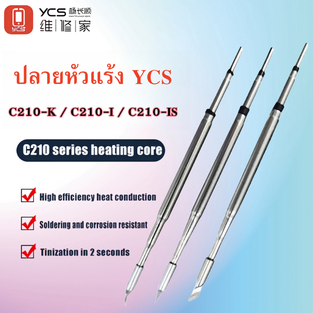 YCS ปลายหัวแร้ง C210 C210-K C210-I C210-IS อุปกรณ์เชื่อม ปลายหัวแร้งสําหรับการซ่อมโทรศัพท์ที่แม่นยํา