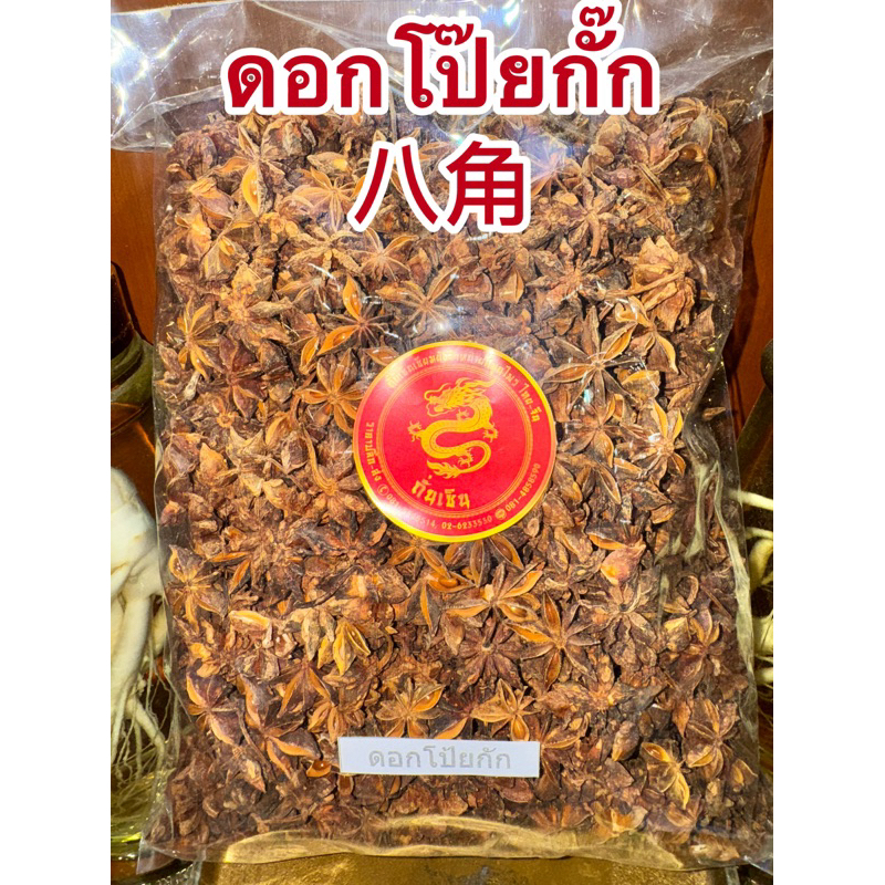 โป๊ยกั๊ก ดอกโป๊ยกั๊ก 八角 ดอกโป้ยกั๊ก จันทน์แปดกลีบ ดอกจันทน์แปดกลีบ Star anise โป๊ยกั๊ก เกรดA  เครื่องพะโล้ เครื่องเทศ
