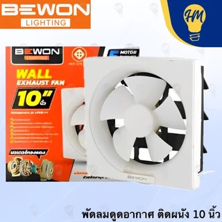 Bewon พัดลมดูดอากาศ แบบติดผนัง 8 นิ้ว และ 10 นิ้ว