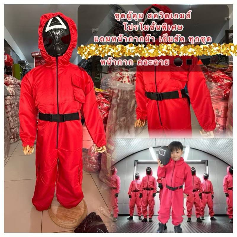 ชุดผู้คุมsquid game ของเด็ก พร้อมส่ง (มีส่งด่วน)