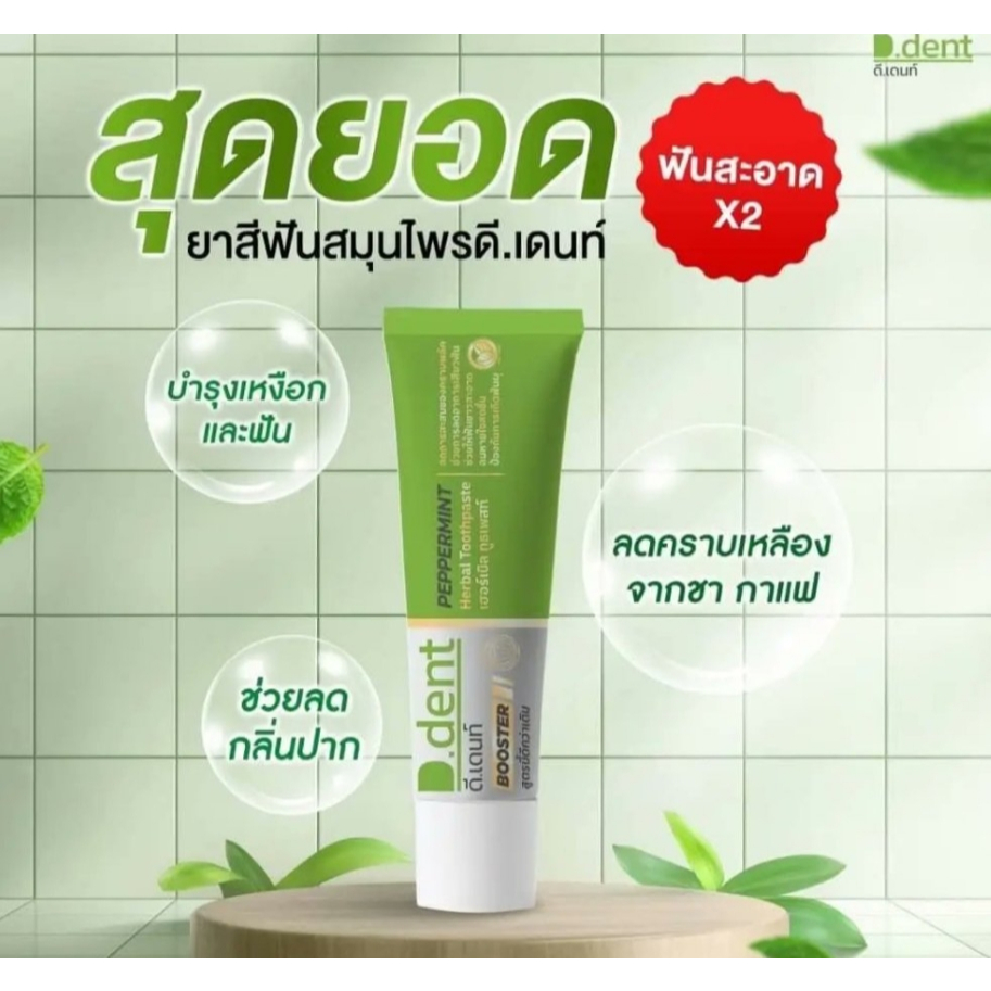 D.Dent ดีเด้นท์ ยาสีฟันสมุนไพร  ป้องกันฟันผุ น้ำยาบ้วนปาก ปากสะอาด ลมหายใจสดชื่น ขนาด 100 g. [สูตรผู้ใหญ่] - รูปที่ 5