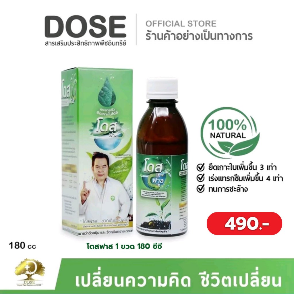 โดสฟาส สารจับใบ เพิ่มประสิทธิภาพการจับใบ ช่วยดูดซึมได้ดีขึ้น