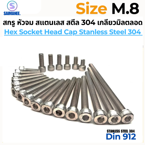 สกรู หัวจม สแตนเลส 304 เกลียวมิลตลอด M8 Hex Socket Head Cap SUS 304