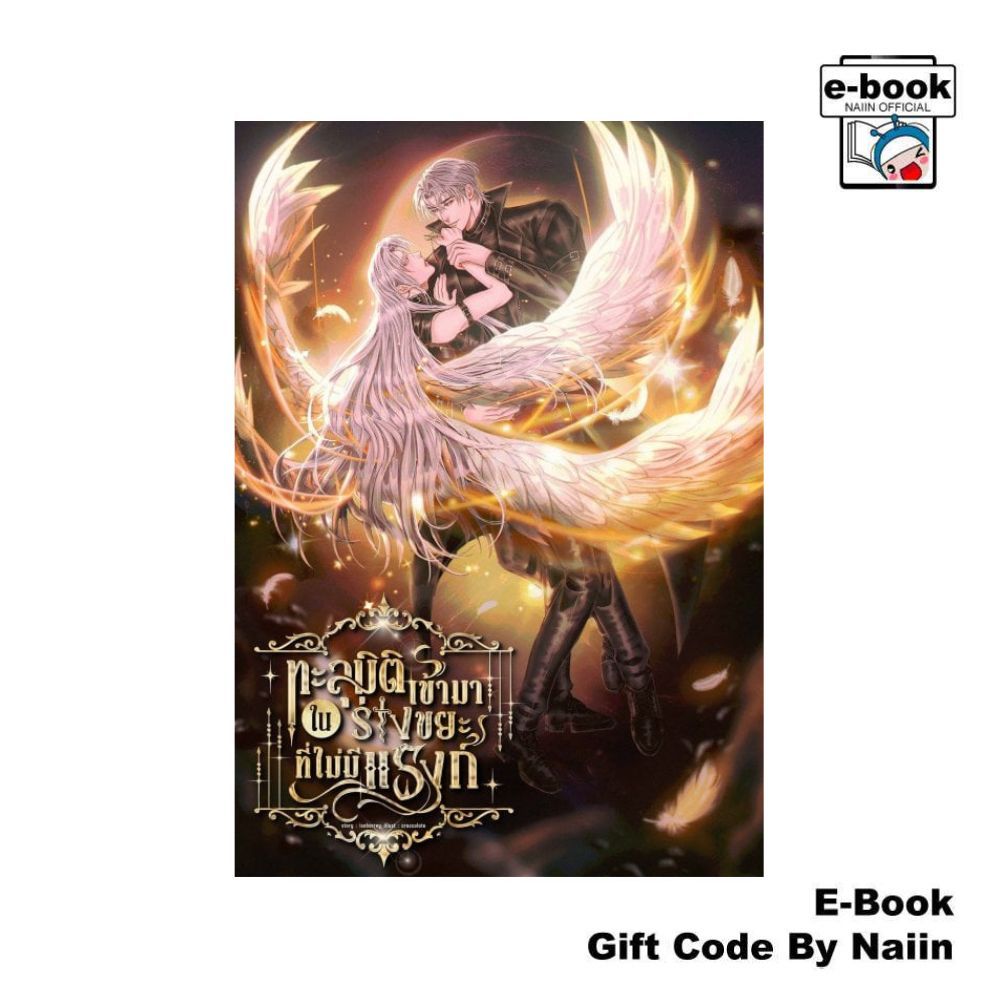 [E-Book Digital code] ทะลุมิติเข้ามาในร่างขยะที่ไม่มีแรงก์ - isabarrey