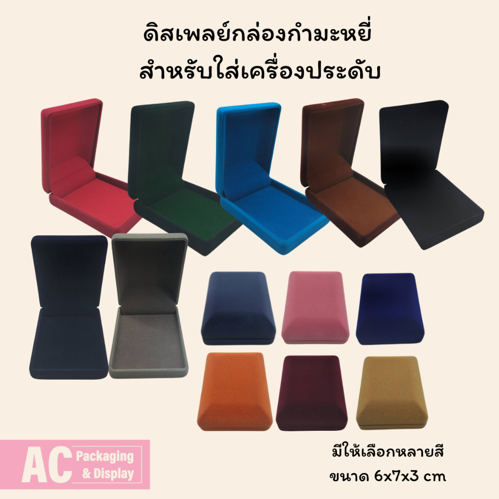 กล่องกำมะหยี่ปูเรียบ ใส่เครื่องประดับ สั่งทำขนาดเองได้  มีหลายสี ขนาด 6x7x3 cm - รูปที่ 2