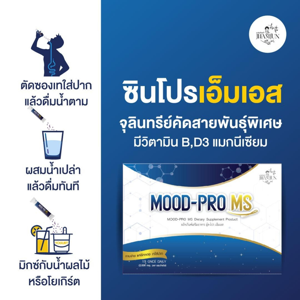 [แท้100%] Mood Pro MS มู้ดโปรเอ็มเอส(แจ่มจันทร์) ซินไบโอติกSynbiotic พรีไบโอติกPrebiotics โพรไบโอติก รูปที่ 4