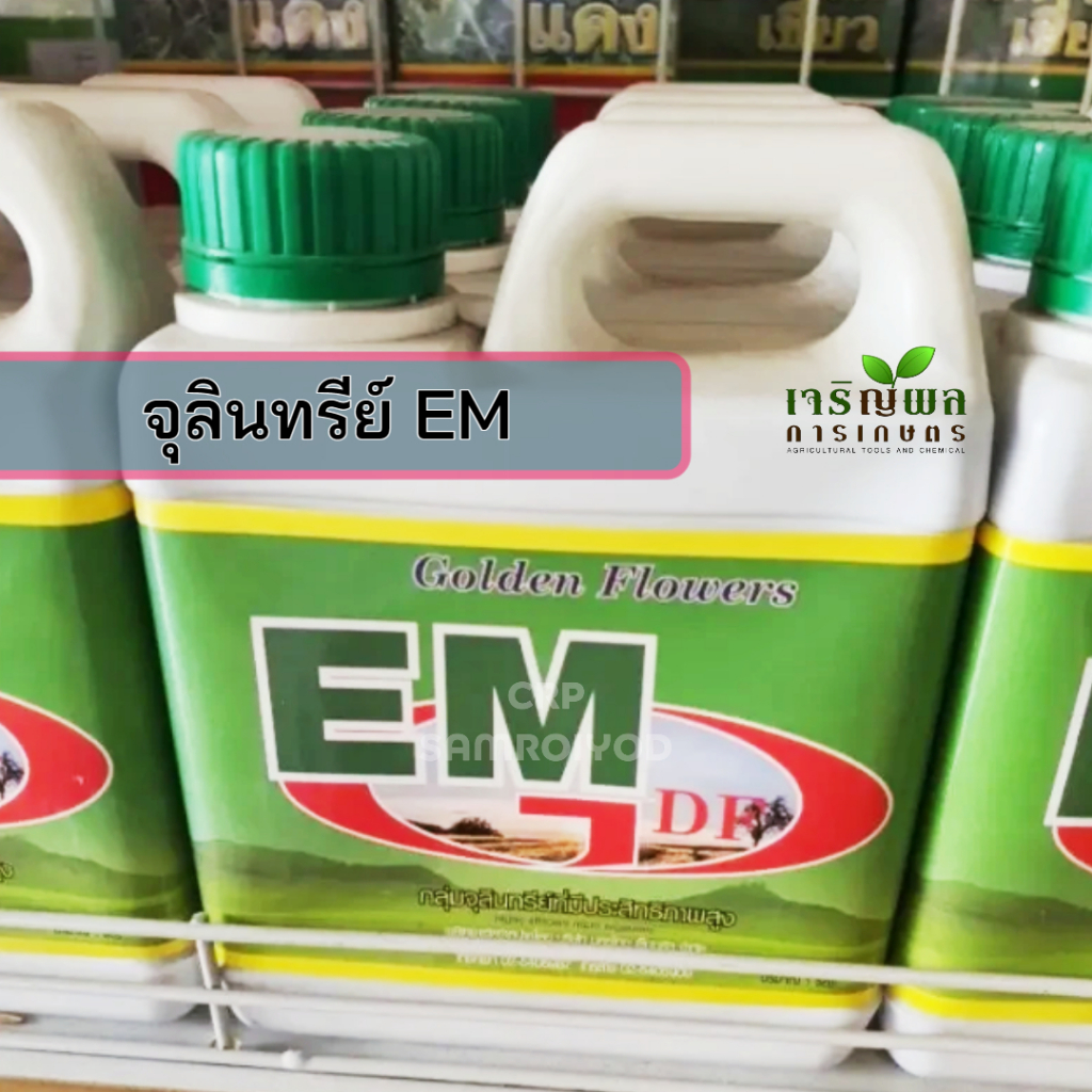 CRP จุลินทรีย์ EM 1 ลิตร