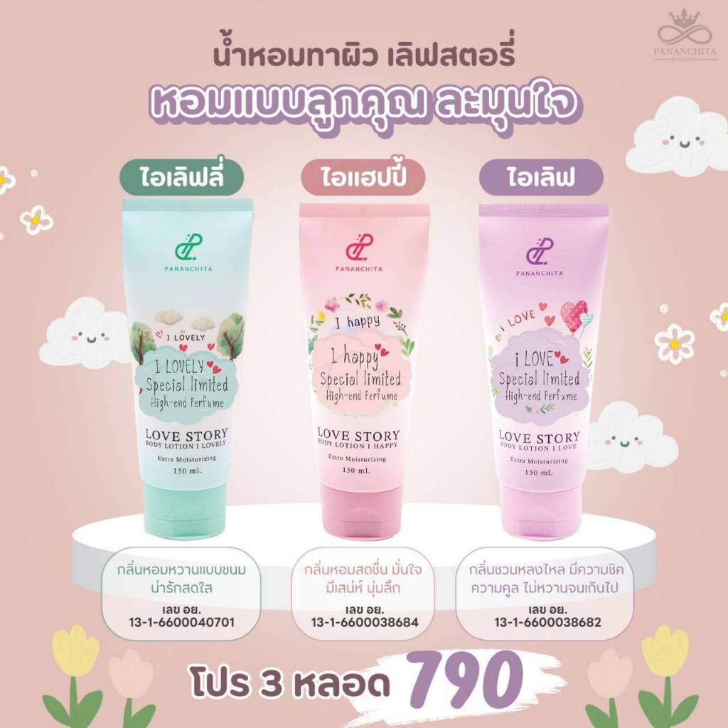 โลชั่นน้ำหอมทาผิว กลิ่นลิมิเตท โปร 3 หลอด Love Story Body Lotion Special limited แบรนด์ Pananchita