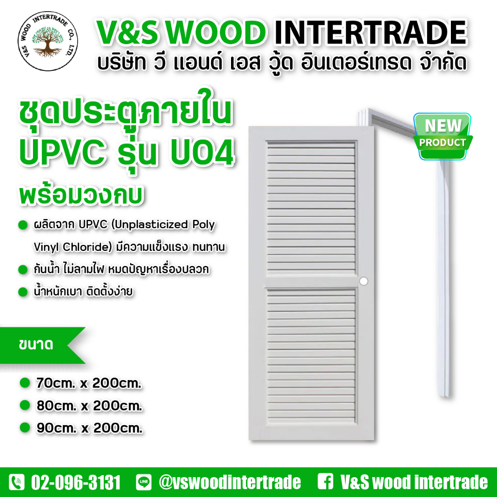 ชุดคู่ประตู พร้อมวงกบ UPVC รุ่น U04 สีขาว ขนาด 70x200cm. - 80x200cm. - 90x200cm. เจาะลูกบิด (ประตูภา