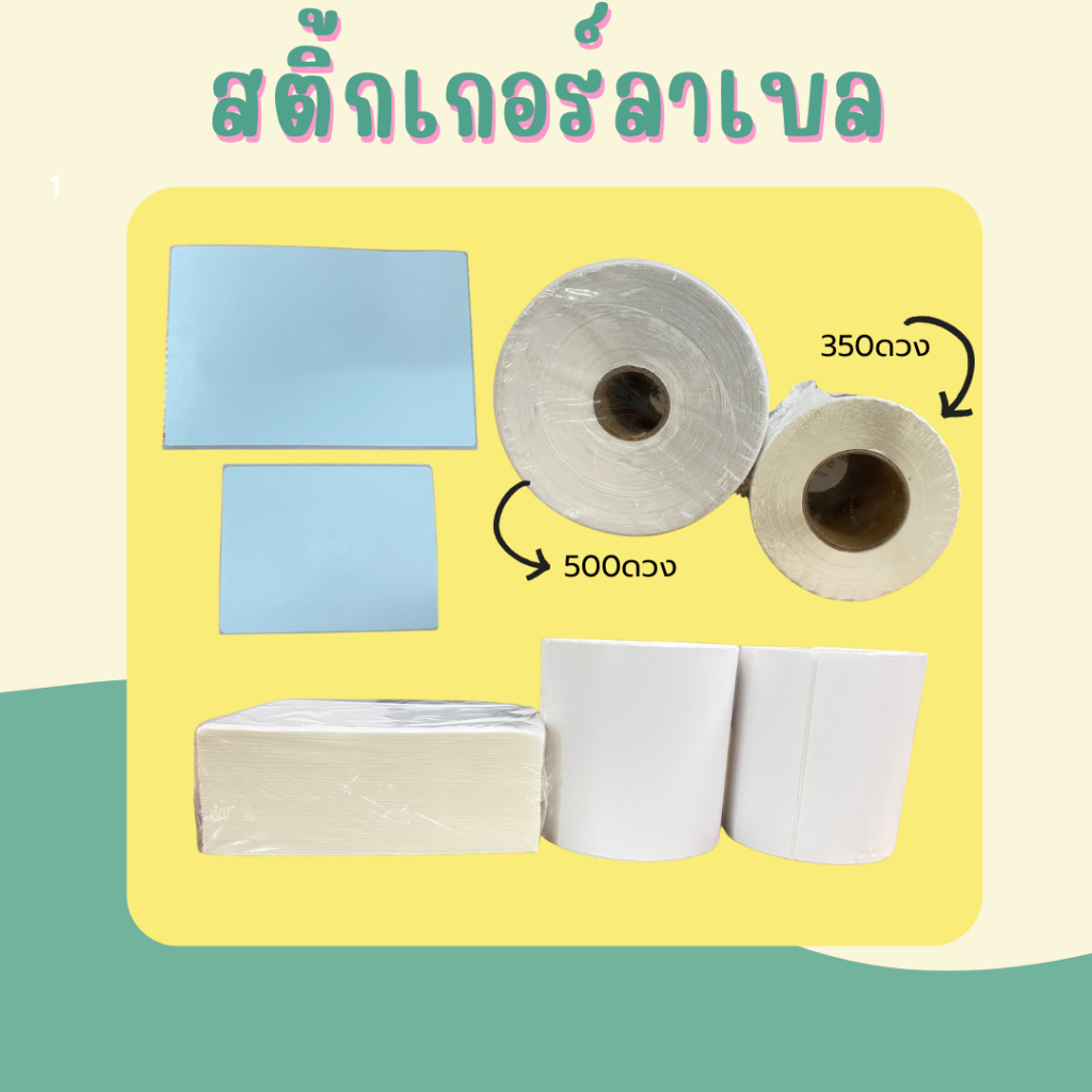 1 ม้วน สติ๊กเกอร์ลาเบล 350/500 ดวง/ม้วน - รูปที่ 3