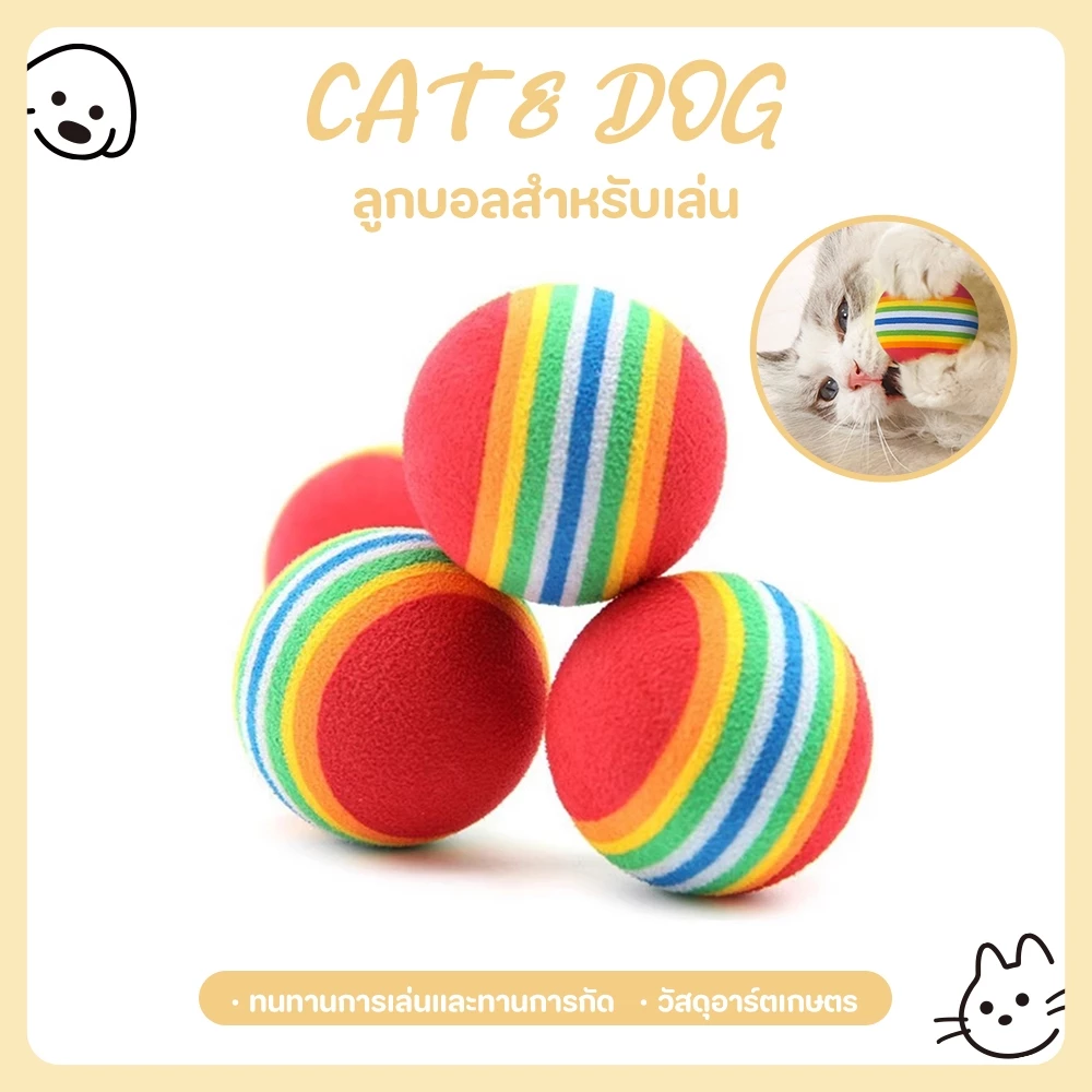【CAT&DOG】ลูกบอลของเล่นสัตว์เลี้ยง สุนัข หมา แมว ลายทางสีรุ้ง เคี้ยว กัด ช่วยขัดฟันสัตว์เลี้ยง 🐈🐶