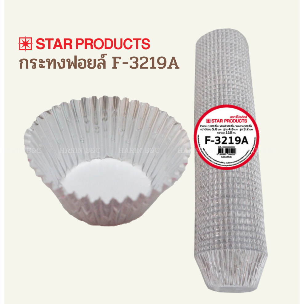 กระทงฟอยล์ Star Products F-3219A 500ใบ  Aluminium Foil Baking Cup F 3219A 500pcs