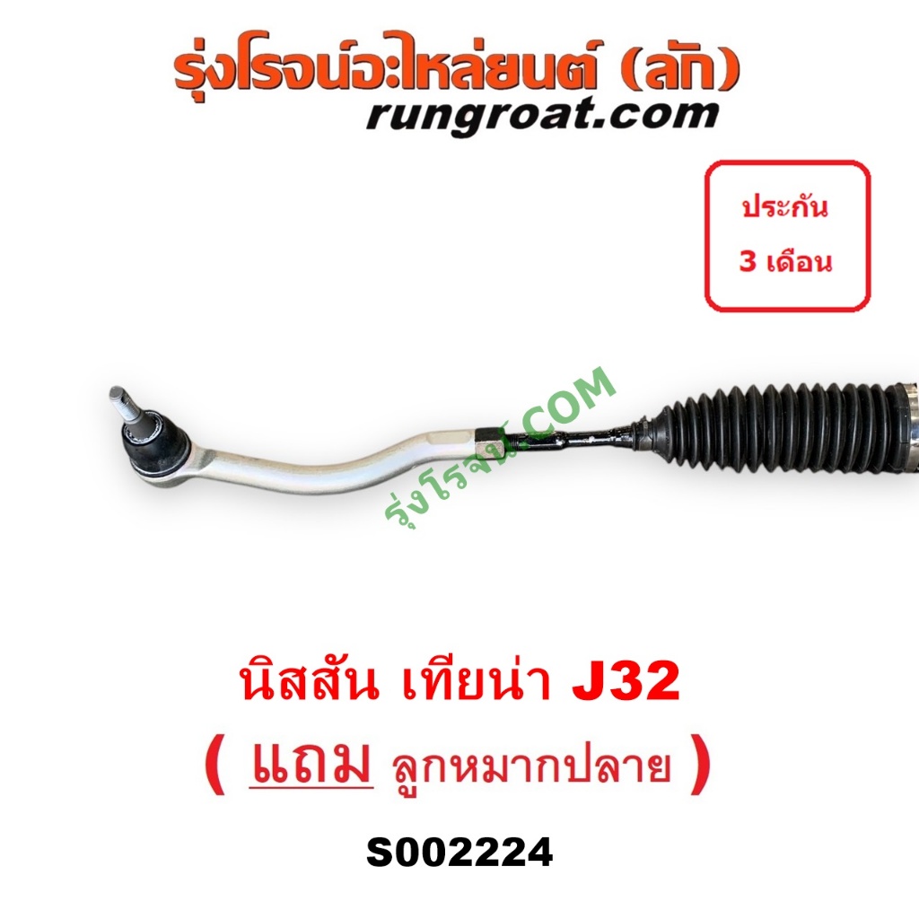 S002224 แร็คพวงมาลัยนิสสันเทียน่าJ32 แร็คพวงมาลัยNISSAN TEANA J32 แร็คเพาเวอร์นิสสันเทียน่าJ32 แร็คเพาเวอร์NISSAN TEANA - รูปที่ 3