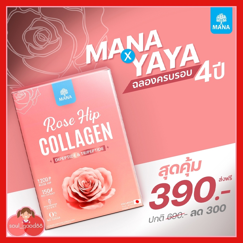 MANA ROSE HIP COLLAGEN มานา โรสฮิป คอลลาเจน ญาญ่า คอลลาเจนบำรุงผิว ผิวอ่อนเยาว์ ผิวออร่า