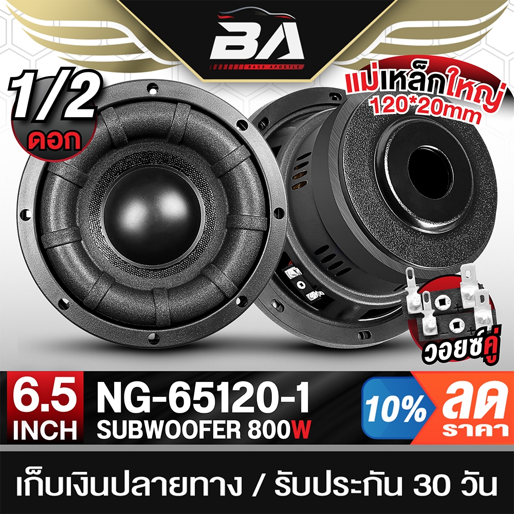 BA SOUND ลำโพงซับวูฟเฟอร์ 6.5นิ้ว 800W วอยซ์คู่ 4+4OHM NG-65120-1 ลำโพง6.5 นิ้ว ซับเบส6.5นิ้ว ดอก 6.5นิ้ว ลำโพงติดรถยนต์