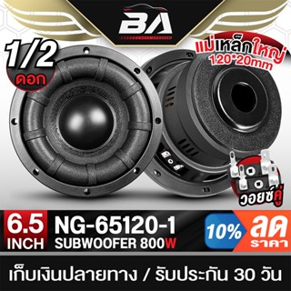BA SOUND ลำโพงซับวูฟเฟอร์ 6.5นิ้ว 800W วอยซ์คู่ 4+4OHM NG-65…