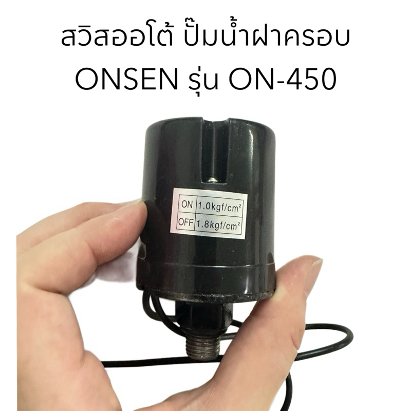 สวิสออโต้ ปั๊มน้ำฝาครอบ ONSEN รุ่น ON-450