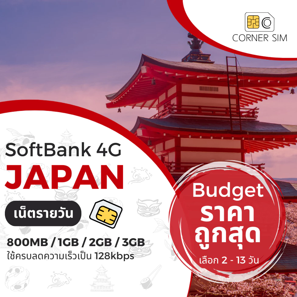 Japan SIM ซิมญี่ปุ่น ค่าย SoftBank ความเร็ว 4G เต็มสปีดวันละ 1GB/2GB/3GB เลือกได้ 2~13 วัน