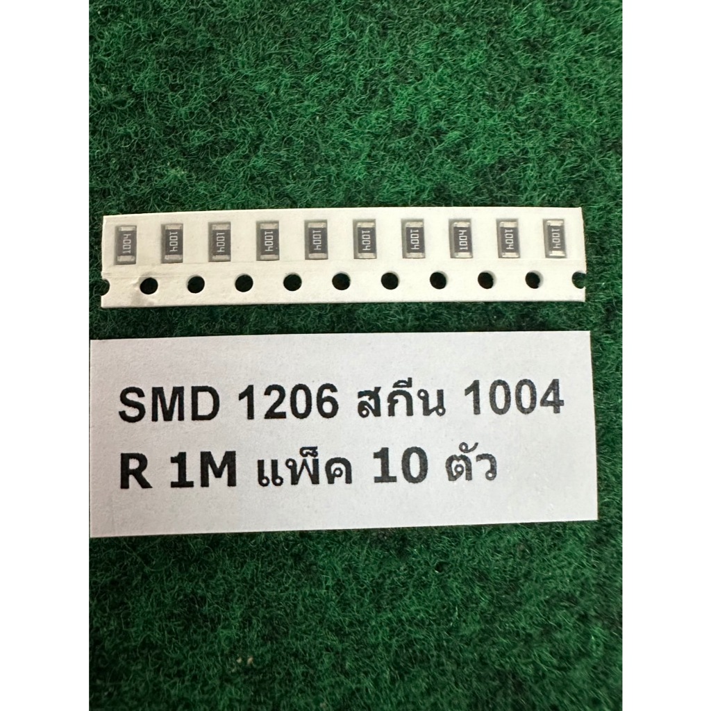 SMD 1206  R  1M , R 1.1M , R 1.2M , R 1.3M , R 1.5M , R 1.6M , R 1.8M , R 2M , R 2.2M   1/4W  แพ็ค 1