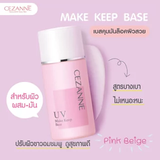 CEZANNE Make Keep Base สุดยอดเมคอัพเบสขายดีที่สุดในญี่ปุ่น 'ล็อคผิวสวยไม่มันเยิ้ม 8 ชม.+