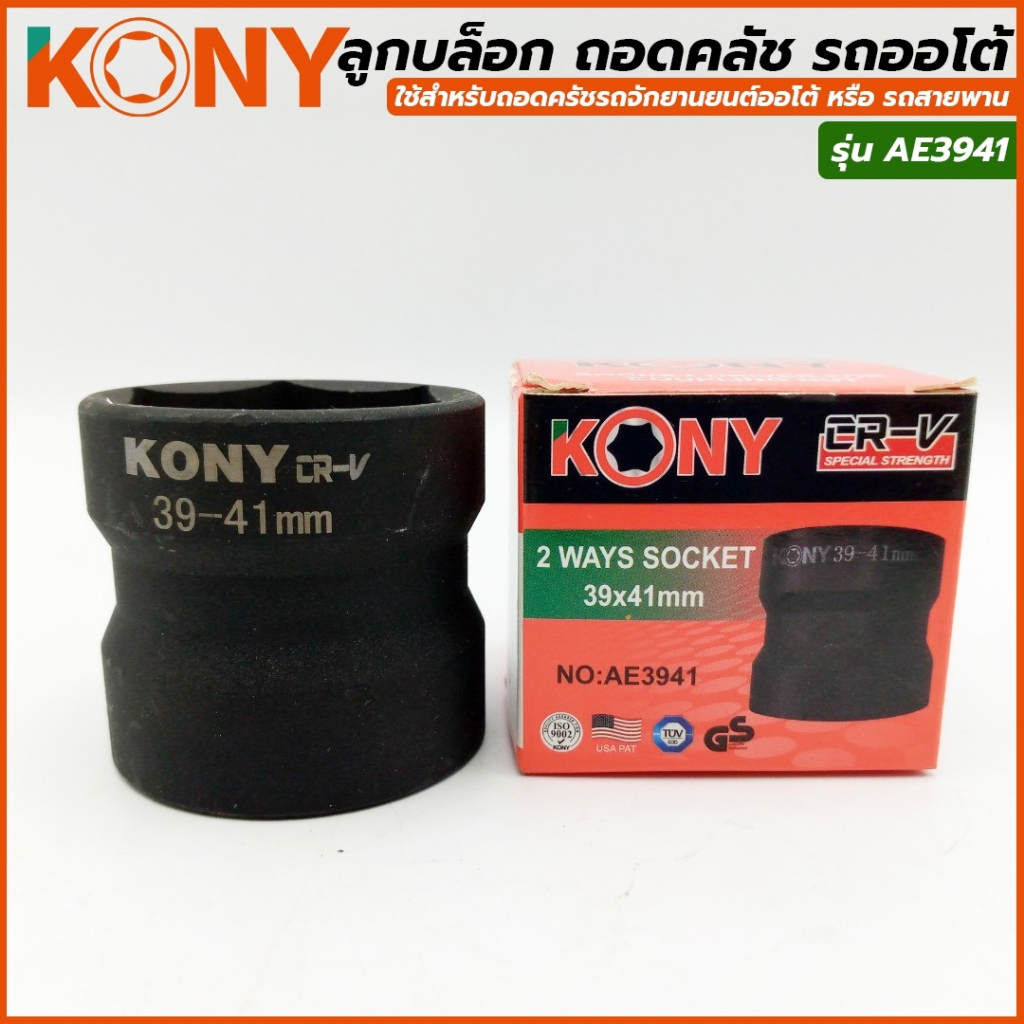 KONY ลูกบล็อกถอดคลัช รถออโต้ บล็อก 39มิล - 41มิล (4 หุน) รุ่น AE3941