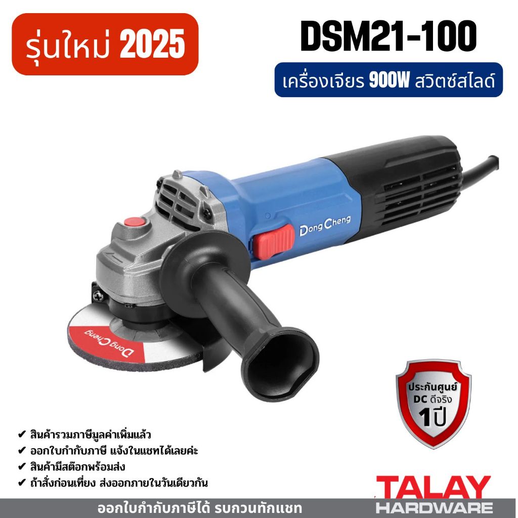 Dongcheng(DCดีจริง) DSM21-100B เครื่องเจียร 900W Dongcheng(DCดีจริง) DSM21-100 เครื่องเจียร 4นิ้ว