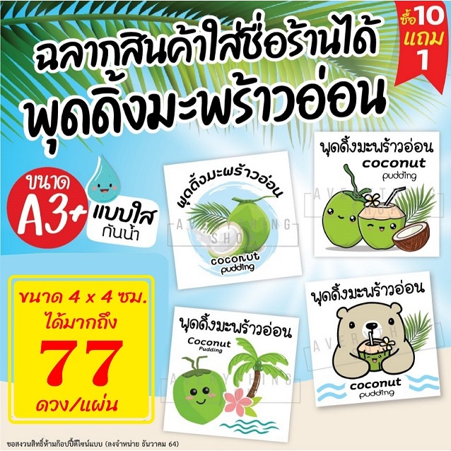 🌴 (ทักแชทก่อนสั่ง) สติ๊กเกอร์พุดดิ้งมะพร้าวอ่อน สติีกเกอร์ใส💧 กันน้ำ A3+ (เปลี่ยนชื่อ/เบอร์โทรได้)
