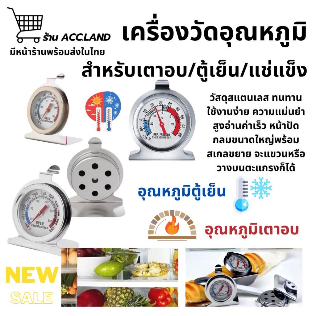[พร้อมส่ง] เครื่องวัดอุณหภูมิเตาอบ ที่วัดอุณหภูมิตู้เย็น เทอร์โมมิเตอร์วัดร้อน/เย็น วัสดุสแตนเลส แบบเข็ม Refrige / Oven