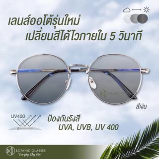 แว่นตา เลนส์ออโต้ + กรองแสงสีฟ้า ฟรีชุดเทส+กระเป๋า+ผ้า รุ่นใหม่ ออกแดดเปลี่ยนสี กันUV99%