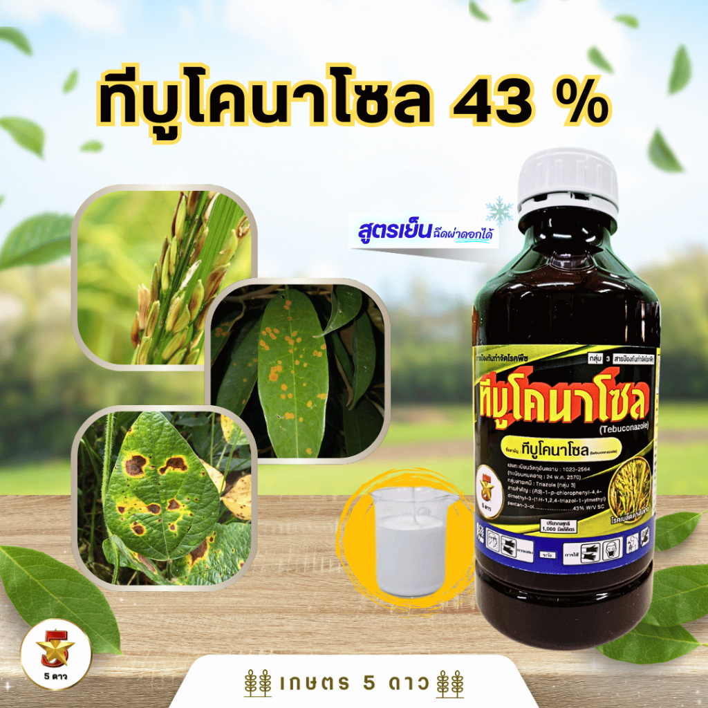 ทีบูโคนาโซล 43 %SC 1 ลิตร [กลุ่ม3 ]
